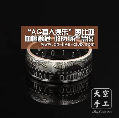 “AG真人娱乐”赞比亚血檀濒危 政府将严禁原木走私(图1) AG体育