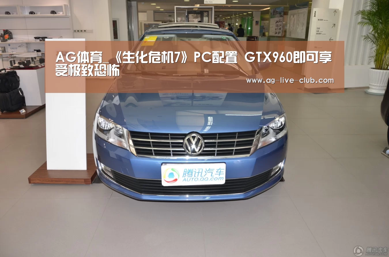 AG体育_《生化危机7》PC配置 GTX960即可享受极致恐怖(图2) AG体育