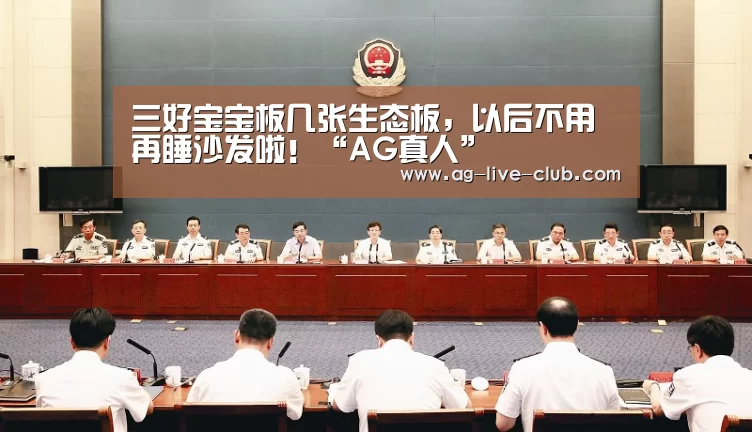 三好宝宝板几张生态板,以后不用再睡沙发啦!“AG真人”(图1) AG亚游