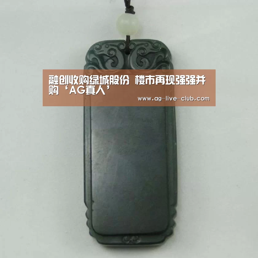融创收购绿城股份 楼市再现强强并购‘AG真人’(图1) AG真人