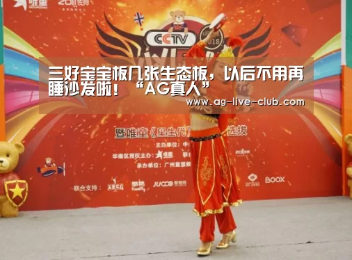 三好宝宝板几张生态板,以后不用再睡沙发啦!“AG真人”(图2) AG真人