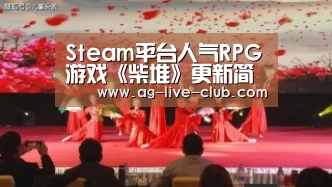 Steam平台人气RPG游戏《柴堆》更新简体中文‘AG真人娱乐’(图3) AG真人