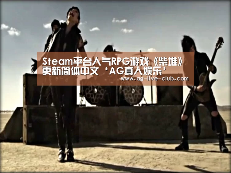 Steam平台人气RPG游戏《柴堆》更新简体中文‘AG真人娱乐’(图4) AG真人